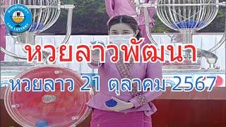 Live ถ่ายทอดสดหวยลาว 21 ตุลาคม 2567 "หวยลาววันนี้" LaoLottery หวยลาววันจันทร์ ผลหวยลาวพัฒนา