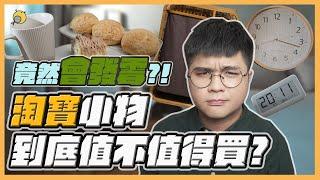 居然大發霉!? 淘寶小物值不值得買 | 彥窩計畫 |