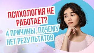 Почему НЕТ РЕЗУЛЬТАТОВ от работы с психологом ⁉️ 4 причины  Психология не работает?