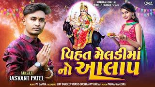 MELDI MAA NO ALAP JASVANT PATEL 2024 !! મેલડી માઁ નો આલાપ જસવંત પટેલ ૨૦૨૪