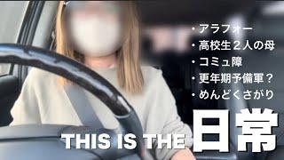 【主婦vlog】そこらへん主婦の１日/子供の成長はいつまでも楽しみそれにつれ日々母もBBA化