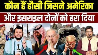 कौन हैं हौसी जिसने अमेरिका और इसराइल दोनों को हरा दिया | Shams Tabrez QAsmi | Millat Times