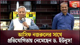 আসিফ নজরুলের সাথে প্রতিযোগিতায় নেমেছেন ড. ইউনূস! | Dr. Prof. Yunus | Asif Nazrul | Probashi Lounge