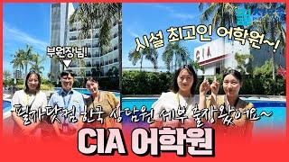 세부 어학연수 시설 제일 좋은 곳CIA 아카데미 필자닷컴 한국 상담원 방문