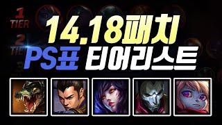 14.18패치 PS표 티어리스트