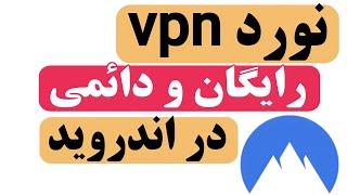 ساخت فیلترشکن آیپی ثابت - نورد vpn پرسرعت