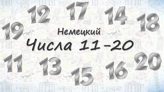 Числа на немецком от 11 до 20.