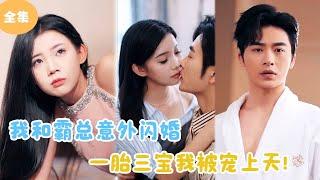 [MULTI SUB]【完整版】 | 我和霸总意外闪婚，一胎三宝我被宠上天？#短剧全集 #最火短剧推荐 | 甜梦剧场