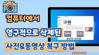 컴퓨터에서 영구적으로 삭제된 사진, 동영상 복구 방법