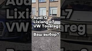 Audi Q, Lixing L7, или Туарег?