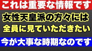 【重要情報‼‼】女性天皇派の方々には全員にみていただきたい～リバイバルNEWS常一郎