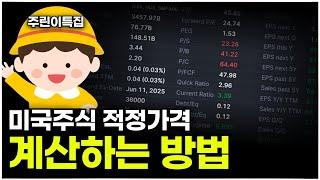 미국주식은 어떻게 계산해야 할까요?ㅣ#주린이집