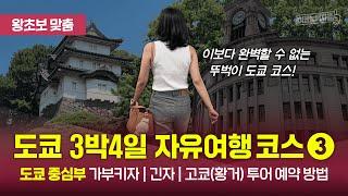 [도쿄 자유여행③(2024)] 뚜벅이를 위한 완벽한 도쿄 중심부 코스, 가부키자/긴자거리/고쿄(에도성/황거) 함께 여행해 볼까요?  #도쿄긴자 #도쿄중심지