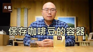 保存咖啡豆的容器-元食咖啡