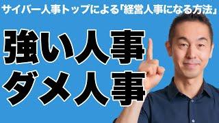 【強い人事とダメ人事】経営人事になる方法「8つのポイント」