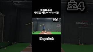 초4학년의 변화과정 #타격 #야구 #baseball #야구레슨