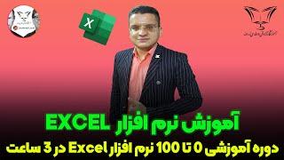 دوره آموزشی 0 تا 100 نرم افزار اکسل در 3 ساعت 