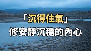 2022 「沉得住氣」， 修安靜沉穩的內心！十個人看完，九個人開悟 "Calm down", cultivate a quiet and steady heart【愛學習 】