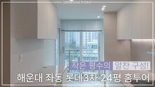 작지만 속은 꽉찬 해운대구 좌동 롯데 3차 24평 아파트 인테리어 | 레몬하우스 해운대그린시티점