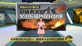 全球最活跃火山之一   夏威夷火山今年三度喷发 | 八点最热报 24/12/2024