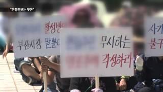 [KNN 뉴스] 미분양 아파트 할인분양 은행간부 뒷돈