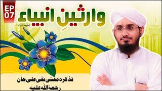 Wariseen e Ambiya Episode 07 | Tazkira Mufti Naqi Ali Khan | Muhammad Rashid Attari Madani