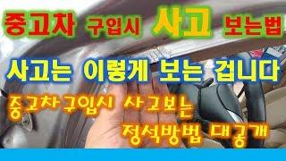 [중고차수출] 중고차수출 보내세요 중고차 사고유무 보는법 ( HOW TO ACCIDENT USED CAR )