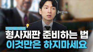 변호사와 형사 재판을 준비한다면 이렇게 하세요 [생존법률]