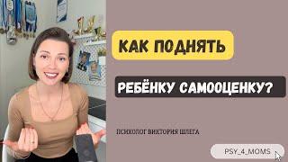 Как поднять ребёнку самооценку? Советы психолога. Уверенный в себе ребёнок. #психологонлайн