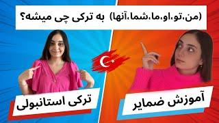 آموزش ضمایر شخصی در ترکی استانبولی | درس ۳