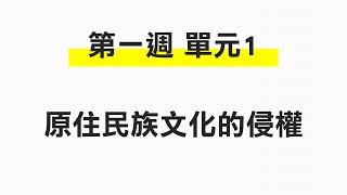 原住民族傳統智慧創作保護法 第一週 01 原住民族文化的侵權