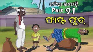 Natia Comedy Part 91 || Fast Food || Utkal Cartoon World