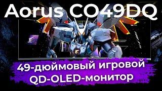 Обзор игрового монитора Aorus CO49DQ