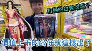 【終結Jean】打過的台會改台嗎!?再戰公仔彈跳台!!結果裡面竟然放.../七武海女帝/海賊王/夾娃娃 [クレーンゲームClaw crane ]