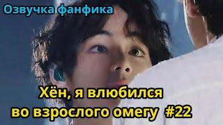 ХЁН, Я ВЛЮБИЛСЯ ВО ВЗРОСЛОГО ОМЕГУ | Озвучка фанфика | ВИГУКИ | часть 22