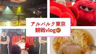 【アルバルク東京】vs富山グラウジーズ　2021-22ホーム開幕戦観戦レポ！