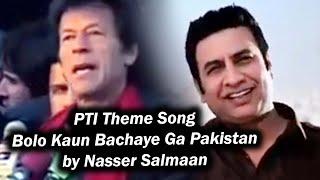 PTI Theme Song Bolo Kaun Bachaye Ga Pakistan by Nasser Salmaan