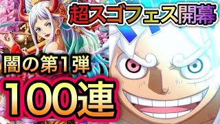 【トレクル】VS超スゴフェス 開幕！100連！ルフィVSカイドウ、花魁ヤマトを10 連で当てます！！【トレクル10周年】【OPTC】【One Piece Treasure Cruise】