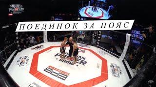 Борьба за пояс по правилам ММА на турнире EPB Fight | Фестиваль единоборств siberian power show 2022