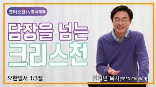 권혁빈 목사(씨드교회)"담장을 넘는 크리스천" - 크리스천TV 공식제휴