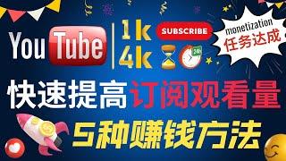 YOUTUBE频道快速开通获利的方法 ｜实用的方法和技巧, 帮你快速获得1000订阅和4000小时观看时长,新频道快速增长粉丝和观看时长的方法，开通YOUTUBE频道赚钱的5种方法｜最新油管赚钱方法