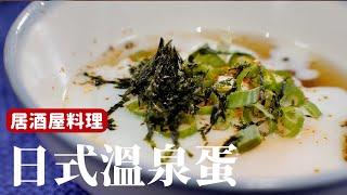 日式溫泉蛋｜一道家裡做了38年的料理，除了美味也是一段回憶  [詹姆士/姆士流]