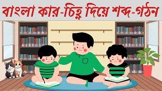 বাংলা কার চিহ্ন শব্দ গঠন | Bangla Kar Cinno and Spelling | Little Genius