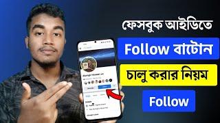 ফেসবুক ফলোয়ার চালু করার নিয়ম | Facebook Follower Settings | THE SA TUTOR