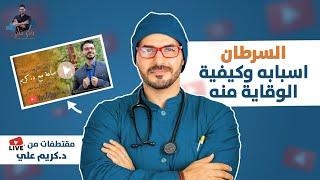 علاج السرطان الافضل هو الوقاية منه/ سبل الوقاية من لايف د كريم على