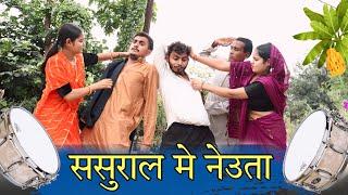 ससुराल मे नेउता - bagheli comedy | Manish Patel Rewa