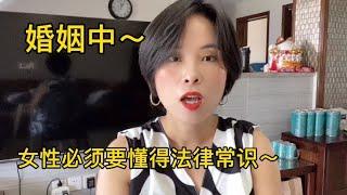 女性进入婚姻必须要了解的一些法律常识，你以为的事情法律不支持