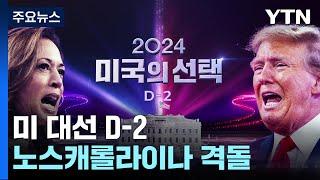 미 대선 D-2...초접전 노스캐롤라이나 격돌 "나에게 투표를" / YTN