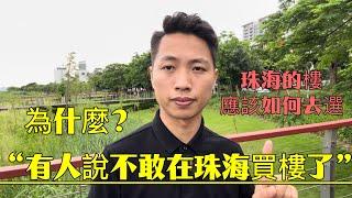 為什麼？“有人說不敢在珠海買樓了”，珠海的樓應該如何去選