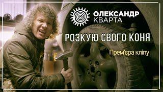 Розкую свого коня. Олександр Кварта. (Official music video)